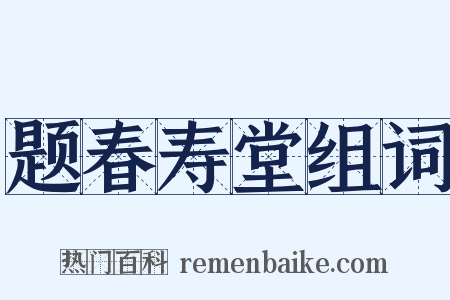 题春寿堂组词是什么意思的图片